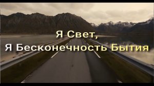 Я Свет, Я Бесконечность Бытия