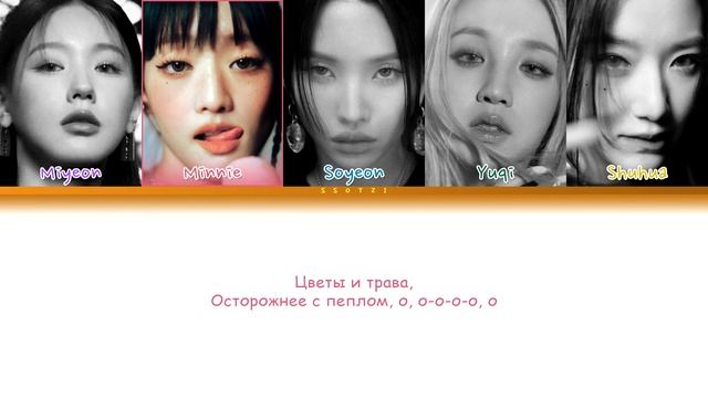 (G)I-DLE - Tall Trees (ПЕРЕВОД НА РУССКИЙ) смотреть онлайн