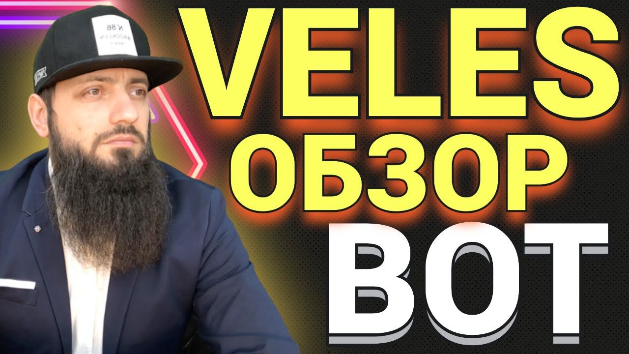 Обзор Veles Finance -Торговля с Помощью Ботовполучай пассивный доход на трейдинге через BINANCE API смотреть онлайн