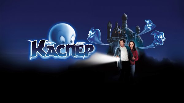 Каспер (1995)