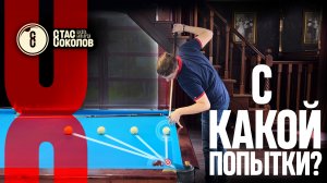 4 добрых свояка в угол!