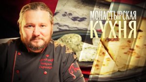МОНАСТЫРСКАЯ КУХНЯ. КАРТОФЕЛЬНЫЙ СГИБЕНЬ. ТВОРОЖНЫЕ ГАЛУШКИ