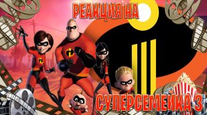 Реакция на Суперсемейка 3