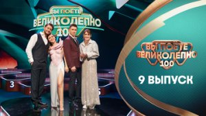Вы поёте великолепно, 9 выпуск