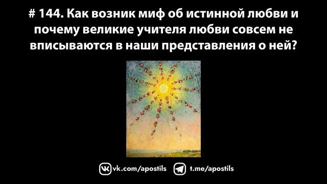 # 144. Как возник миф истинной любви и почему великие учителя любви принимали такие жёсткие решения смотреть онлайн