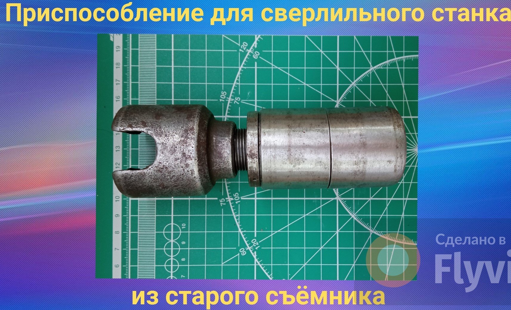 Приспособление для сверлильного станка из старого съёмника