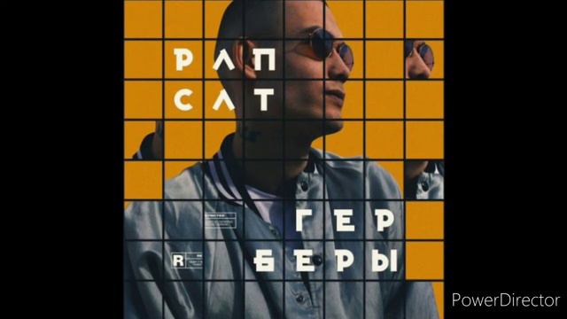 Герберы-Рапсат смотреть онлайн