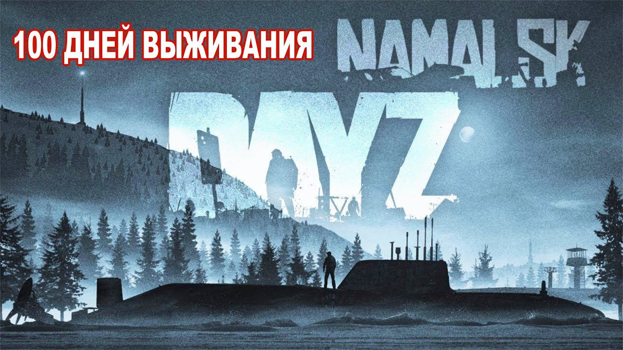 В ПОИСКЕ АТОМНОЙ ПОДЛОДКИ | DayZ Namalsk 100 ДНЕЙ ВЫЖИВАНИЯ смотреть онлайн