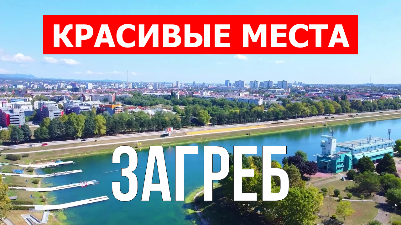 Загреб, Хорватия | Достопримечательности, туризм, места, природа, обзор | 4к видео | Город Загреб смотреть онлайн