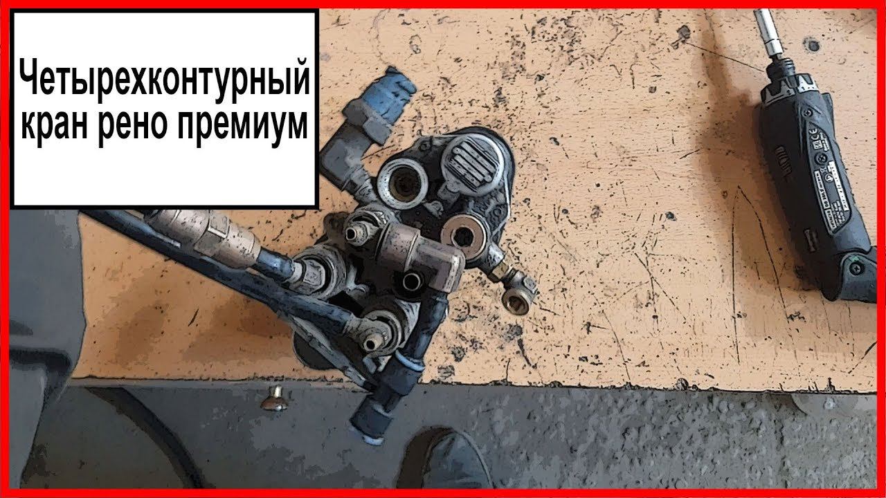 Четырехконтурный кран рено премиум смотреть онлайн