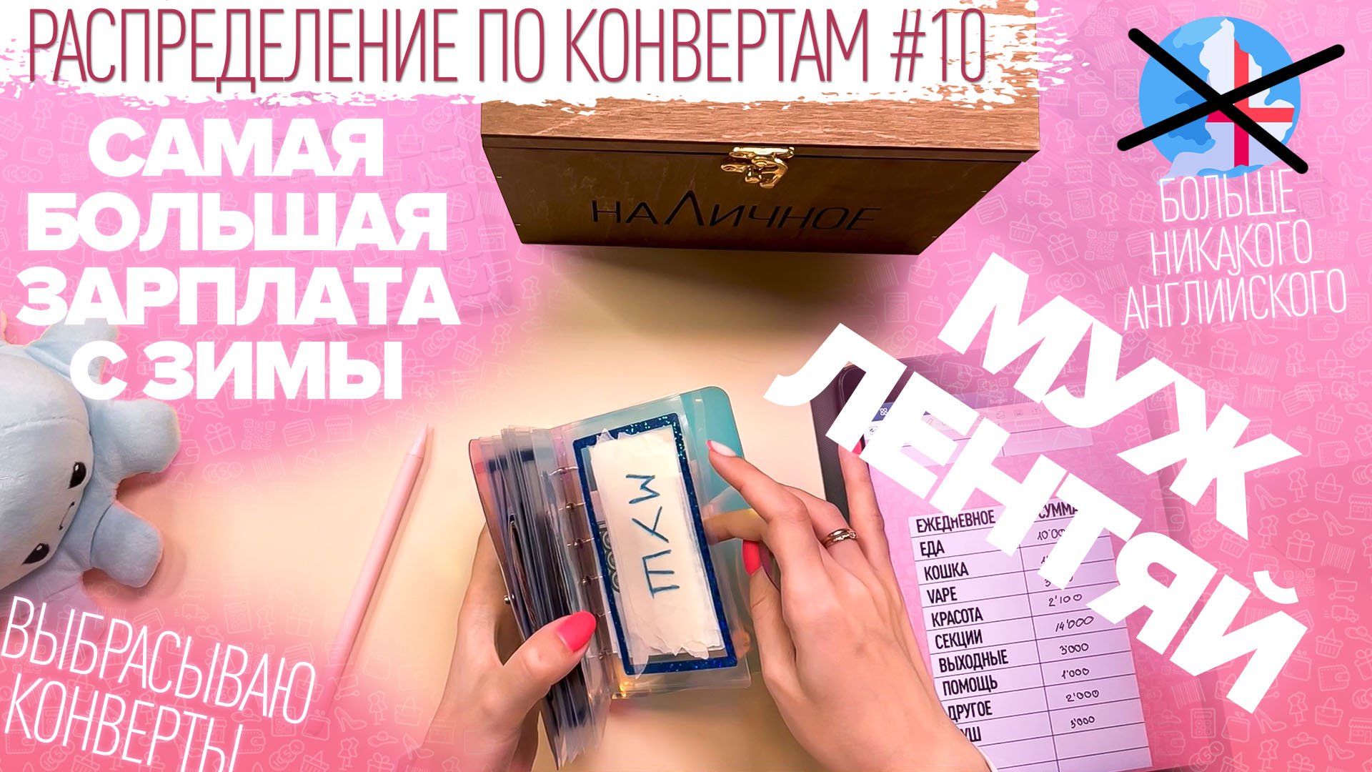 Распределение по конвертам №10/увеличили доход/ссора на монтаже/выпадают волосы/бюджет 227 000₽