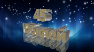 Футаж Юбилей 45 лет