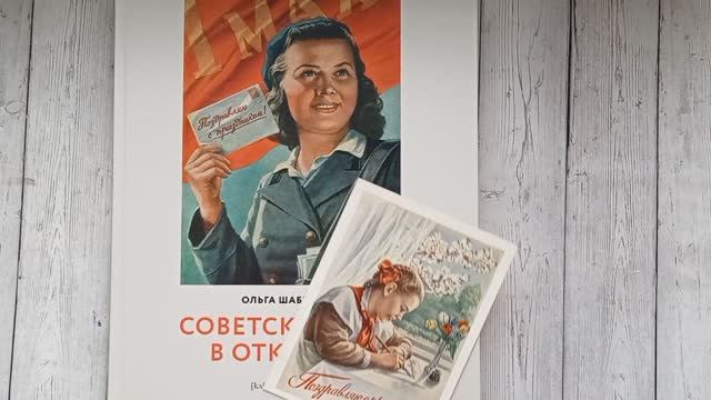 Редчайшие советские открытки 50-х годов Обзор личной коллекции смотреть онлайн
