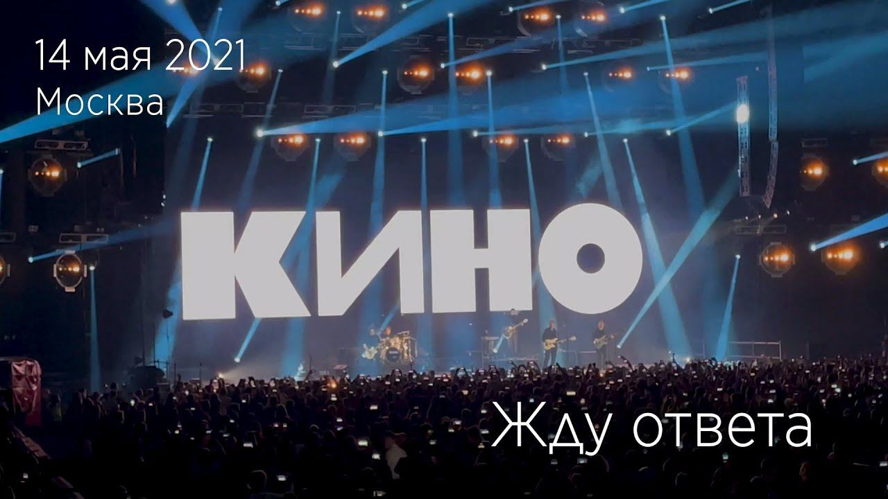 Группа КИНО. Жду ответа (Кончится лето). 14.05.2021 Москва, ЦСКА Арена. смотреть онлайн