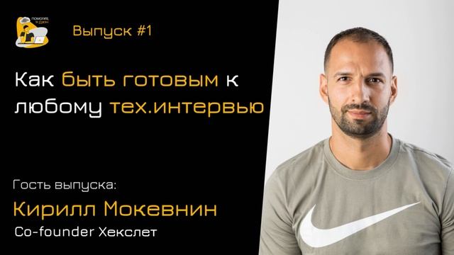 Как быть готовым к любому тех. интервью смотреть онлайн