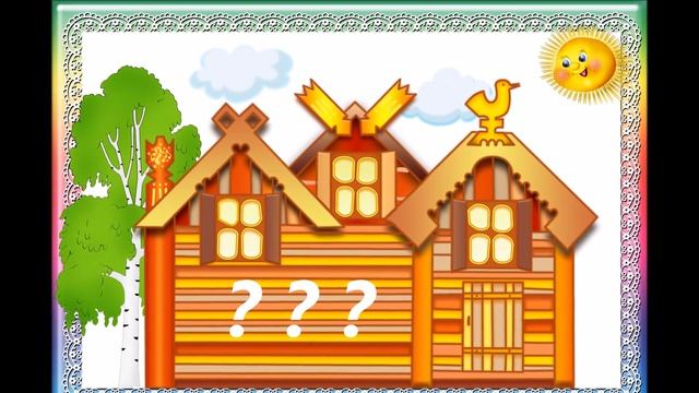 Музыкально-дидактическая игра для дошкольников - Что делают в домике? смотреть онлайн