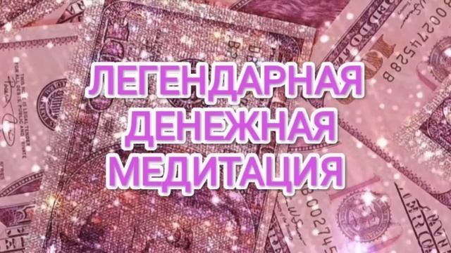 легендарная денежная медитация смотреть онлайн