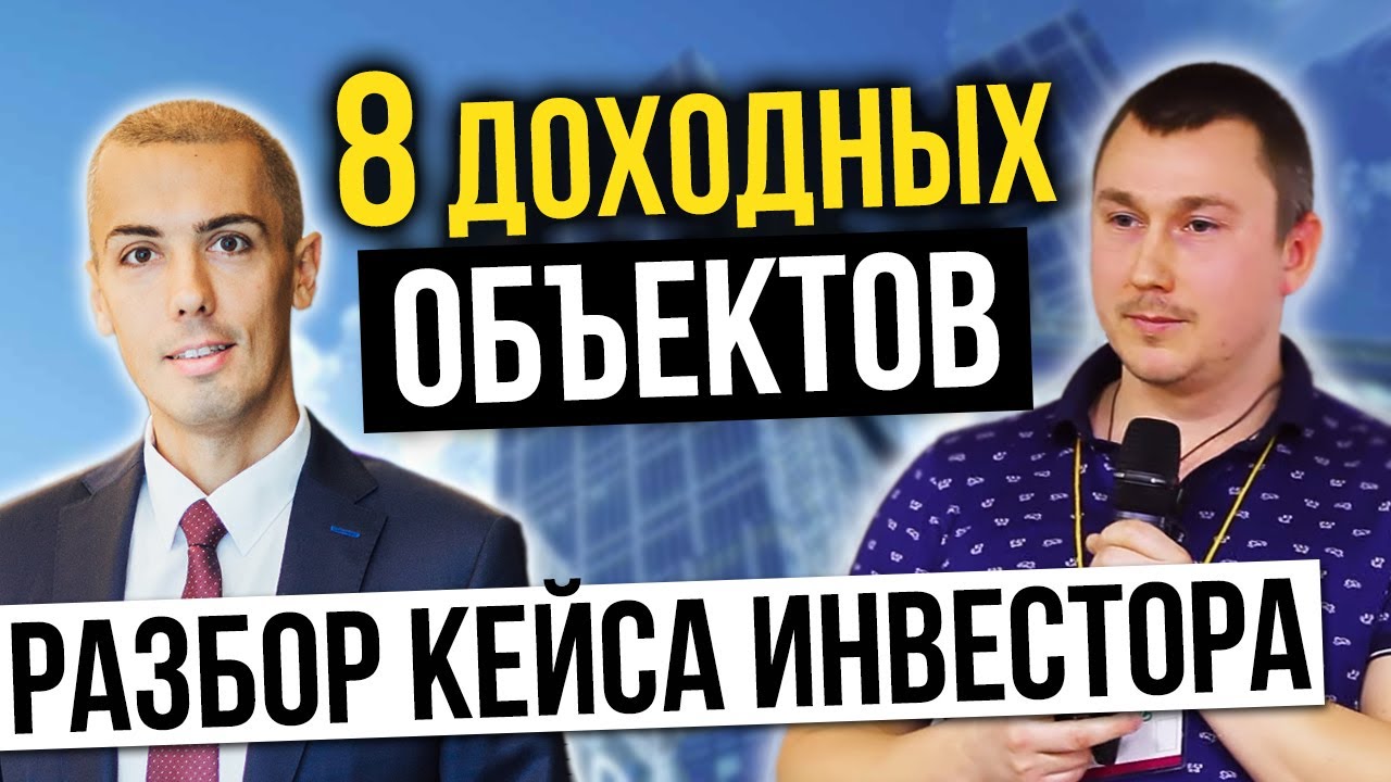 Как инвестировать в недвижимость? Полезный кейс владельца 8 доходных объектов смотреть онлайн