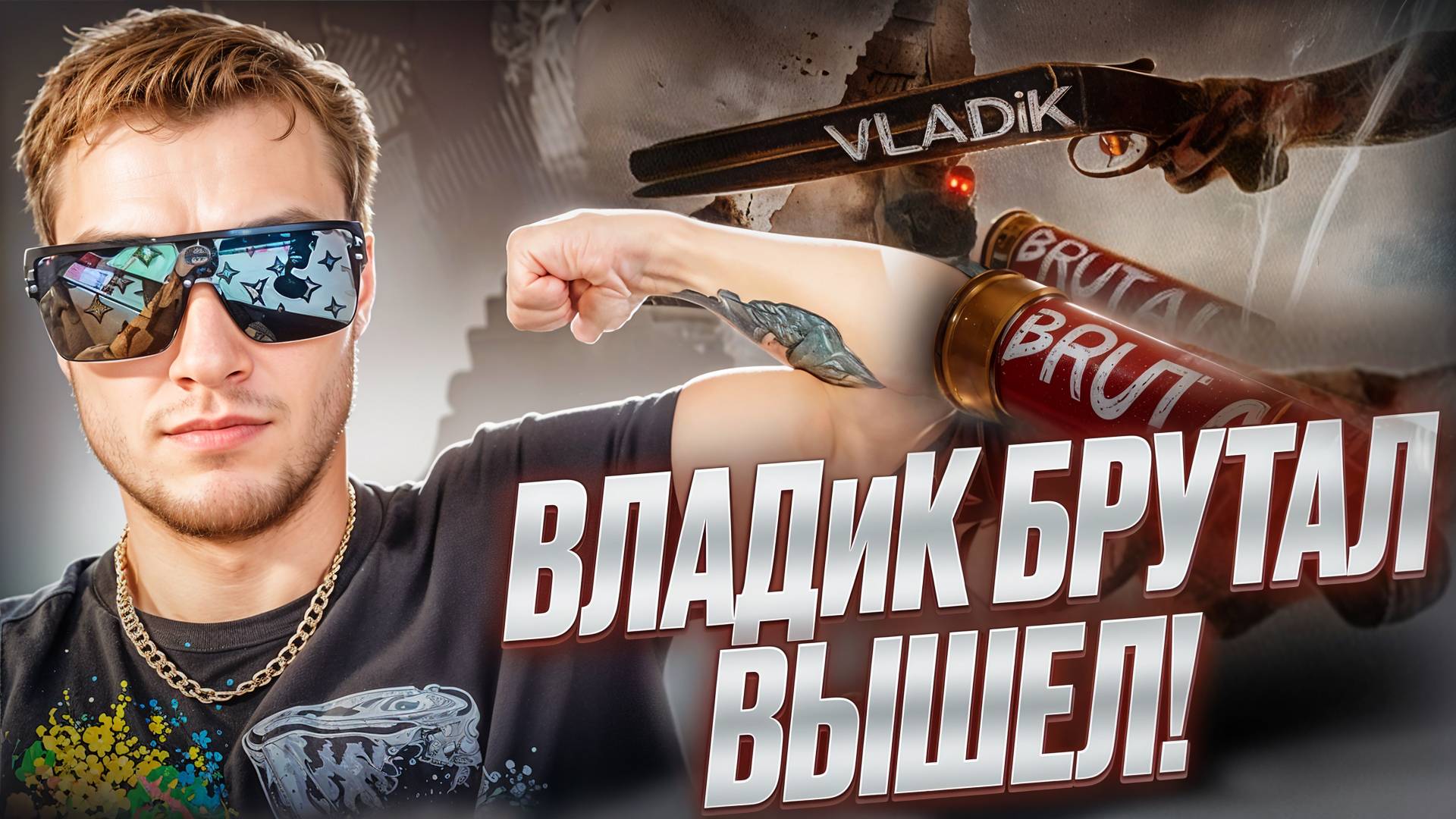 ВЛАДиК БРУТАЛ ВЫШЕЛ! 🧩 VLADiK BRUTAL #1 смотреть онлайн