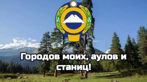 Гимн Республики Карачаево-Черкесии/Гимны Республик РФ#10