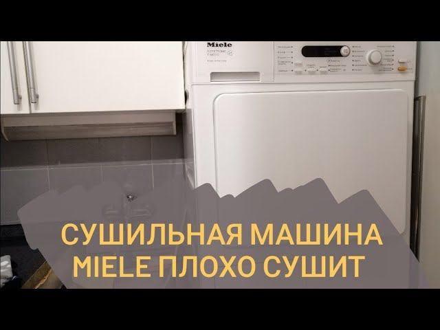 Сушильная машина Miele плохо сушит белье смотреть онлайн