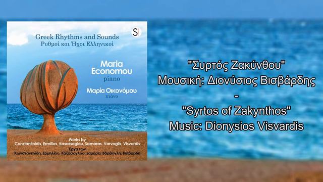 Maria Economou - Syrtos of Zakynthos - Dionysios Visvardis [Greek Rhythms and Sounds] смотреть онлайн