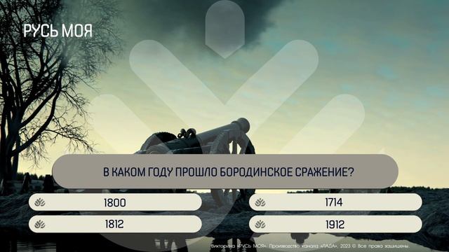В каком году прошло Бородинское сражение? смотреть онлайн