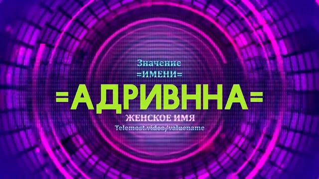 Значение имени Адривнна - Тайна имени смотреть онлайн