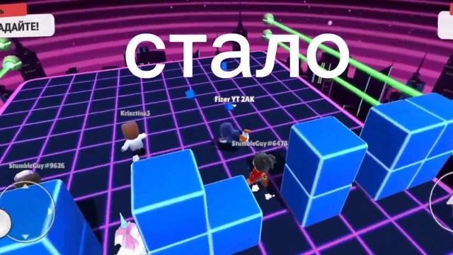 было стало как я играю в стамбл гайс смотреть онлайн
