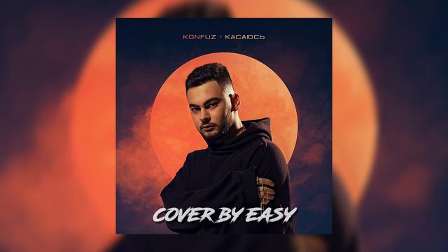 Konfuz - Касаюсь (Cover by EASY) смотреть онлайн