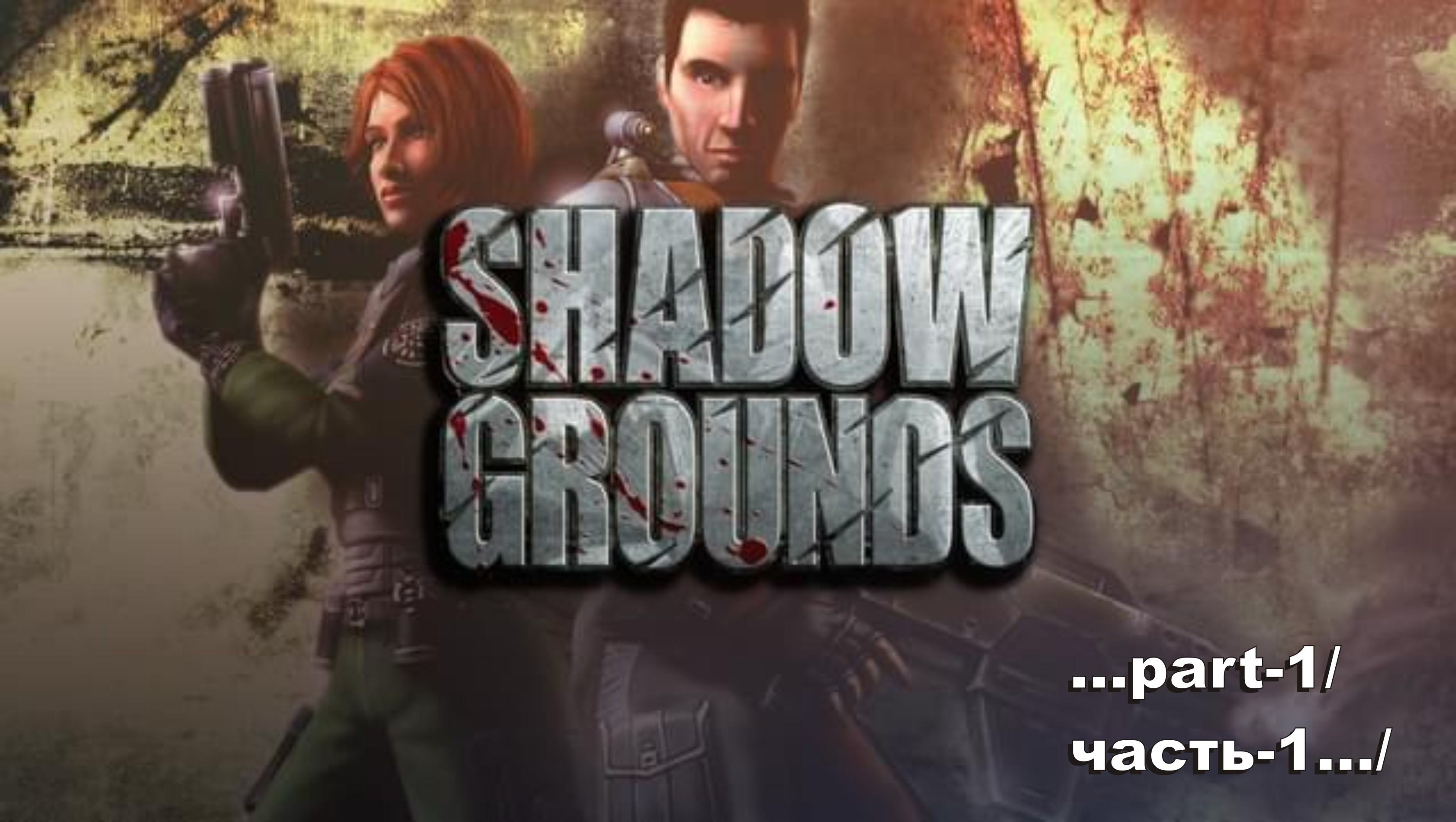 Shadowgrounds -1 смотреть онлайн