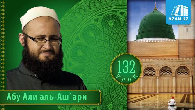 Урок 132. Грехи языка: толкование Корана на основе личного мнения | «Ат-Тарика аль-Мухаммадийя» смотреть онлайн