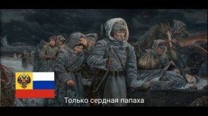 «Марш Сибирских стрелков» — Русская Белогвардейская песня