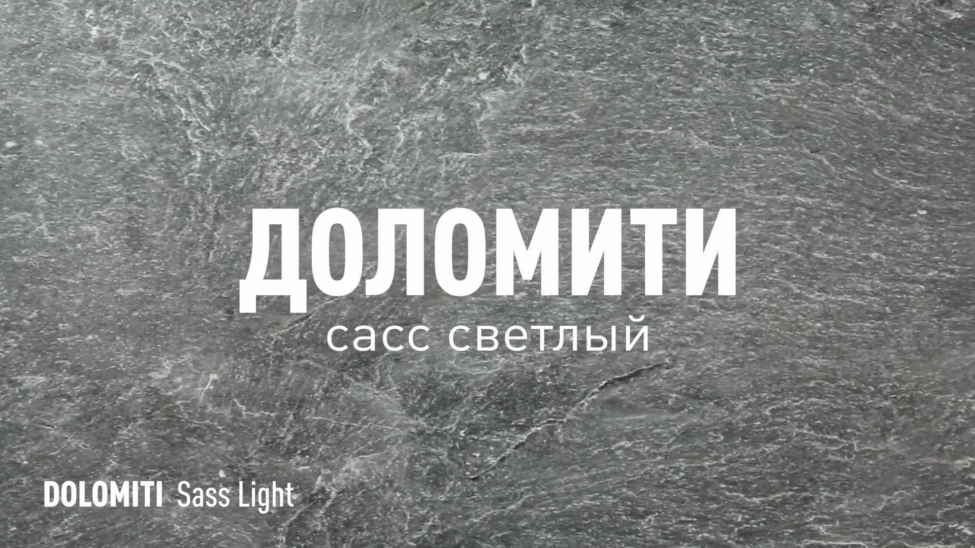 ДОЛОМИТИ САСС СВЕТЛЫЙ СТРУКТУРНЫЙ керамогранит под камень марки Идальго смотреть онлайн