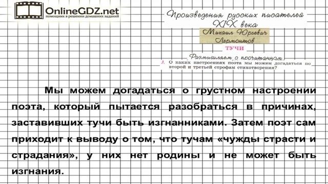 Вопрос №3 Лермонтов. Тучи. Размышляем о прочитанном — Литература 6 класс (Коровина В.Я.) Часть 1 смотреть онлайн