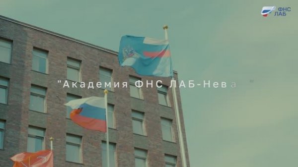 «Академия ФНС ЛАБ – Нева»