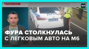 Серьезное ДТП произошло на трассе М6 в районе Серебряных прудов - Москва 24