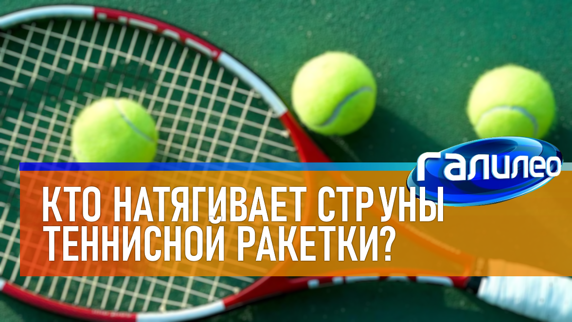 Галилео | 0032 ? Кто натягивает струны теннисной ракетки? смотреть онлайн
