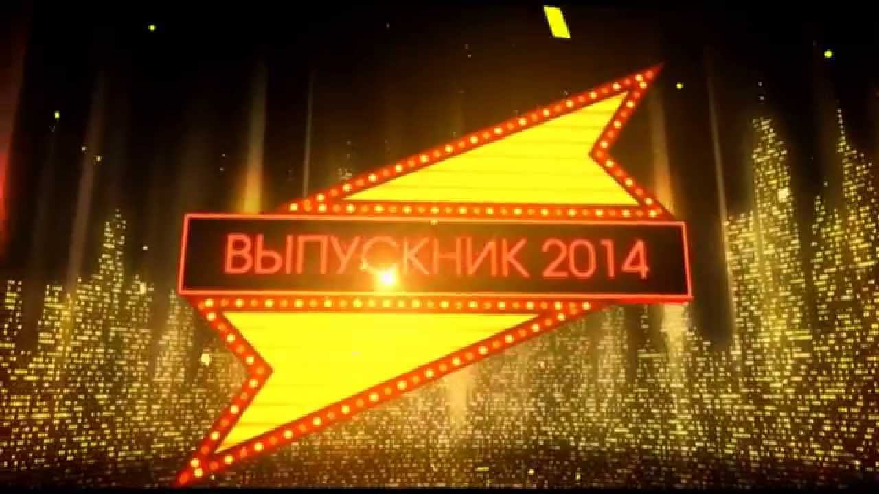 IV Всероссийская премия "Выпускник-2014" смотреть онлайн