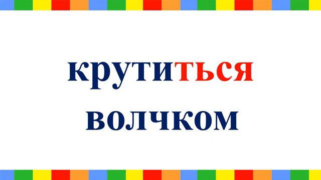 ОРФОГРАФИЧЕСКОЕ ЧТЕНИЕ 2ст 11урок (1) смотреть онлайн