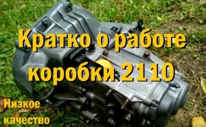 Немножко про коробку передач ВАЗ 2110