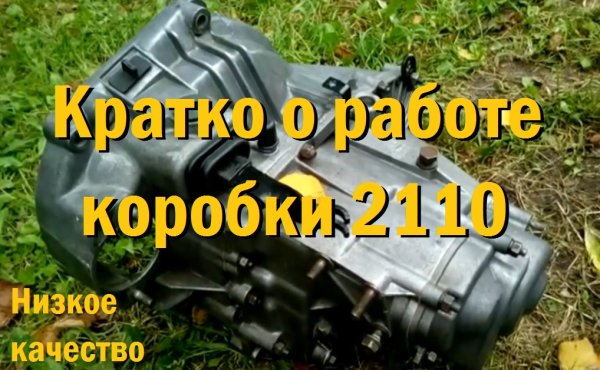 Немножко про коробку передач ВАЗ 2110