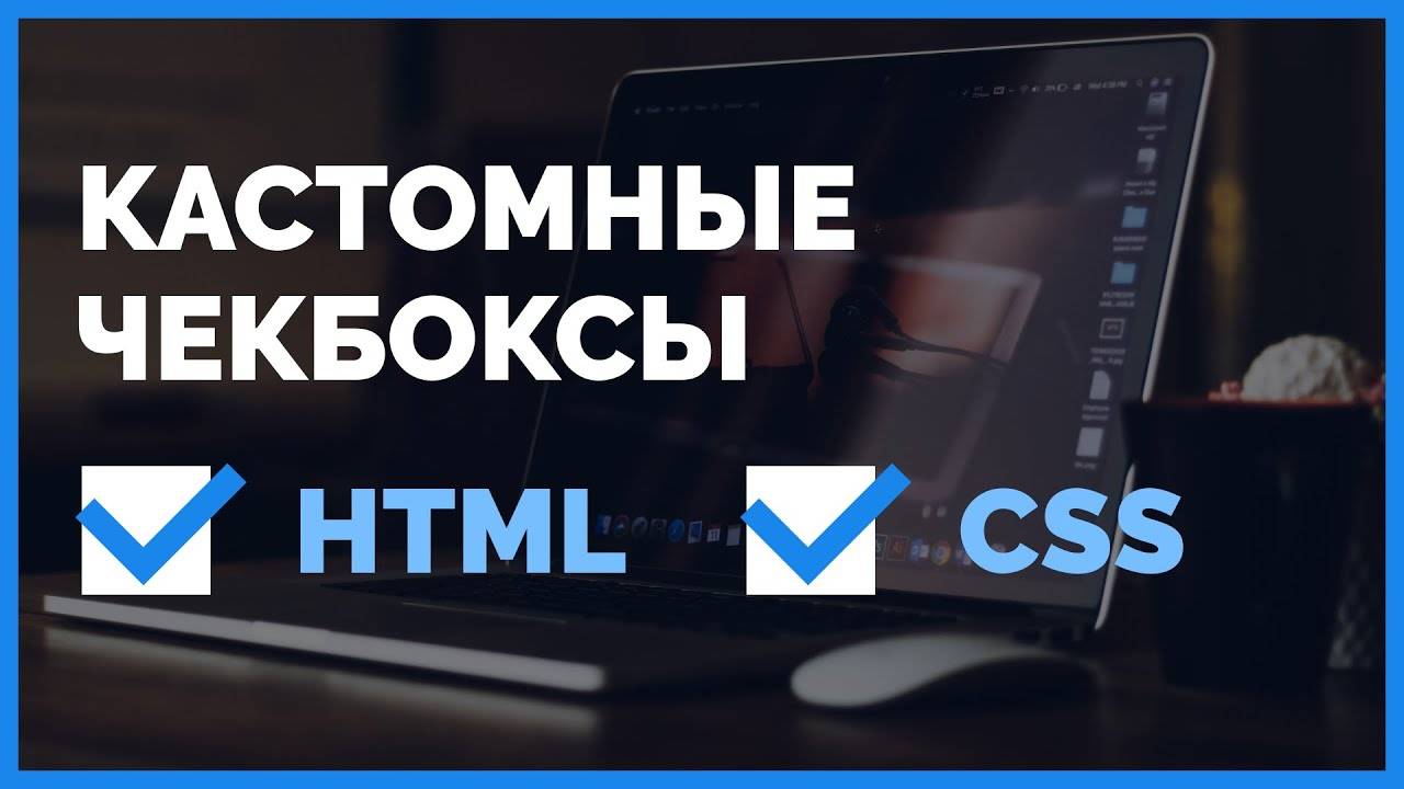 Стилизуем кастомный чекбокс на сайте. HTML и CSS. Подробный урок от ВебКадеми смотреть онлайн