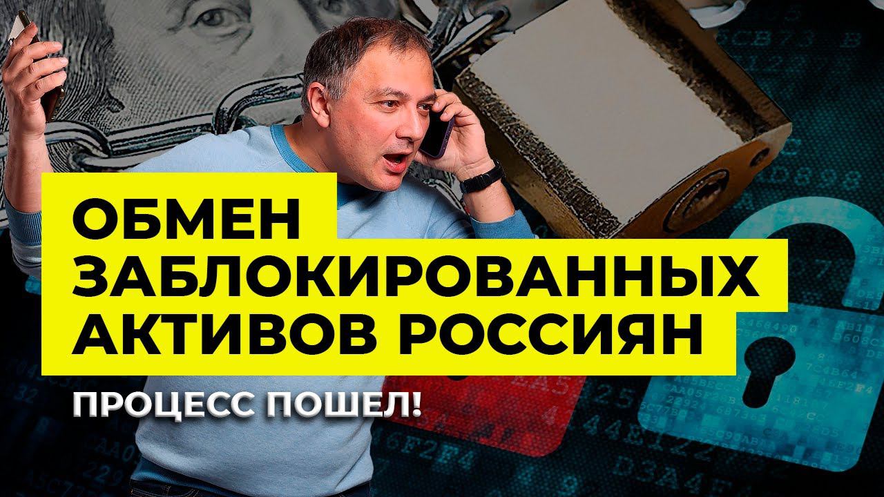 Обмен заблокированных активов россиян: Процесс пошел! | Алан Дзарасов