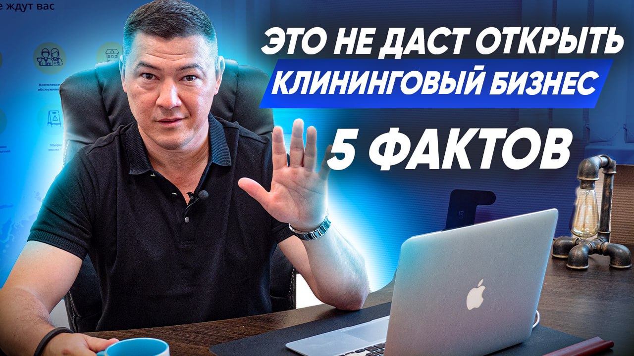 5 ПРИЧИН, КОТОРЫЕ НЕ ДАДУТ ОТКРЫТЬ КЛИНИНГОВЫЙ БИЗНЕС. Консалтинг от компании Эксперт Клининг. смотреть онлайн