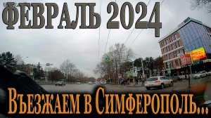 Въезд в Симферополь...КРЫМ