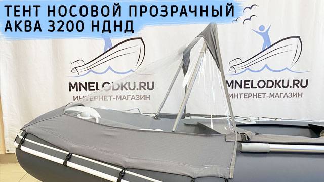 Тент носовой прозрачный Аква 3200 НДНД смотреть онлайн