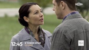 СМОТРИМ продолжение мелодрамы  "В ЧУЖОМ КРАЮ" - СЕГОДНЯ В 12:45  на телеканале Россия 1 // АНОНС