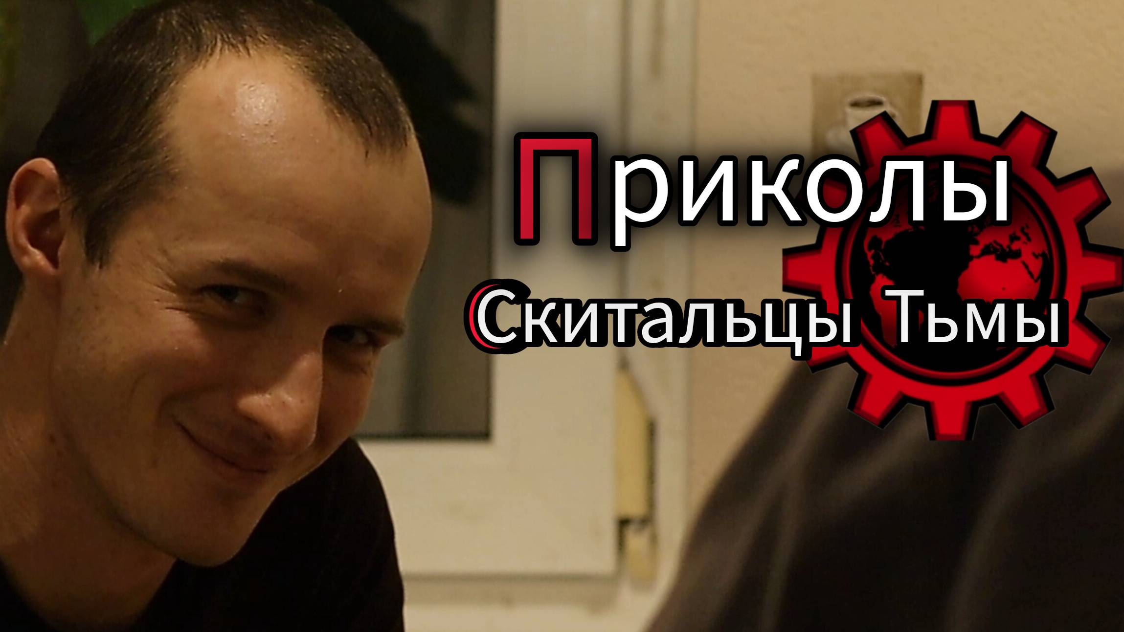 Часть 3. Неудачные дубли - Скитальцы Тьмы/Сериал