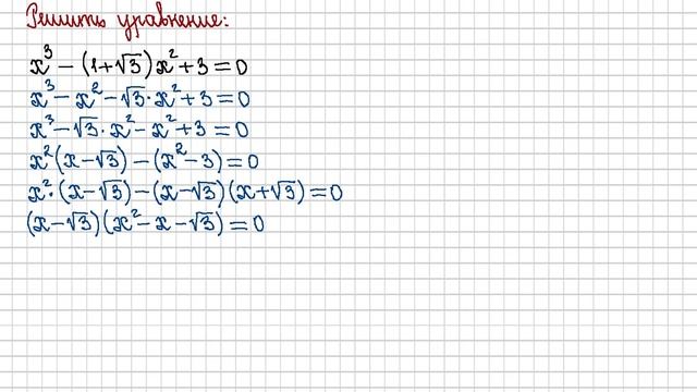 9 класс. Алгебра. Решение уравнений третьей степени с иррациональными коэффициентами. смотреть онлайн